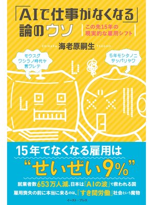 cover image of 「ＡＩで仕事がなくなる」論のウソ　この先１５年の現実的な雇用シフト